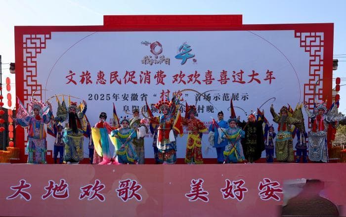 安徽首场“村晚”大戏开演 共制文化年味觅乡愁