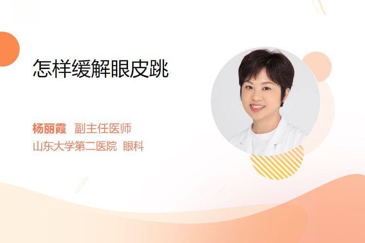 怎样缓解眼皮跳