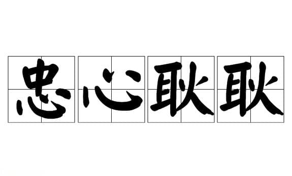 忠心耿耿：成语的源流与文化内涵