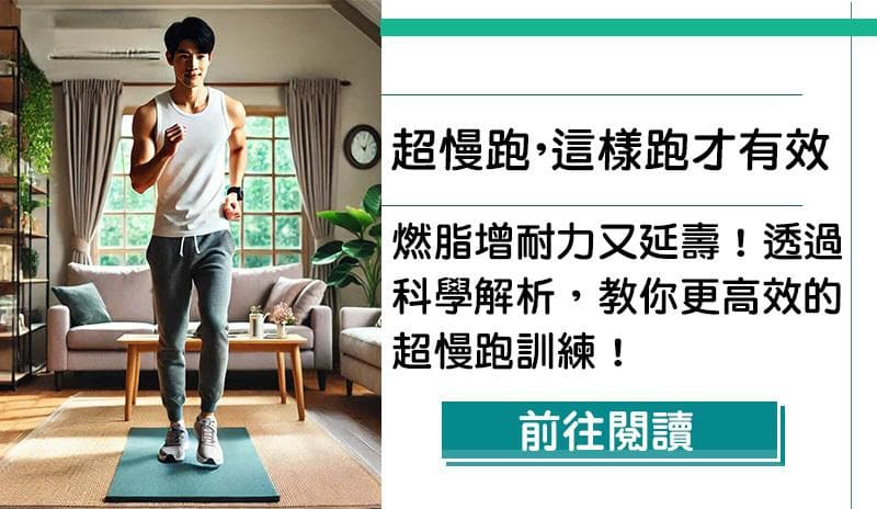 最科學的超慢跑（Zone 2 Training）分析，這樣跑才有效