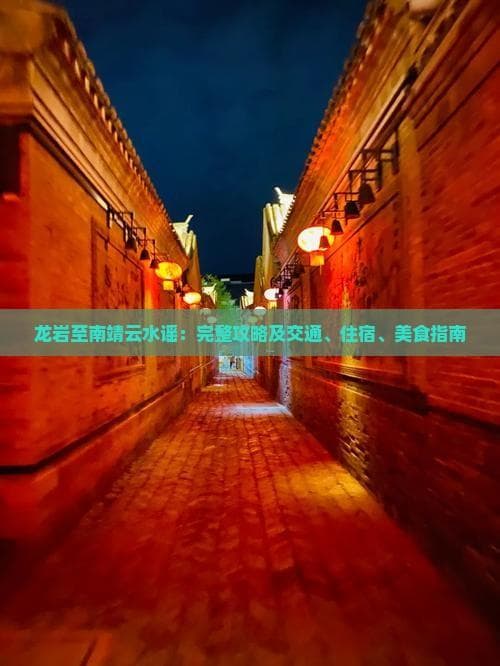 龙岩至南靖云水谣：完整攻略及交通、住宿、美食指南