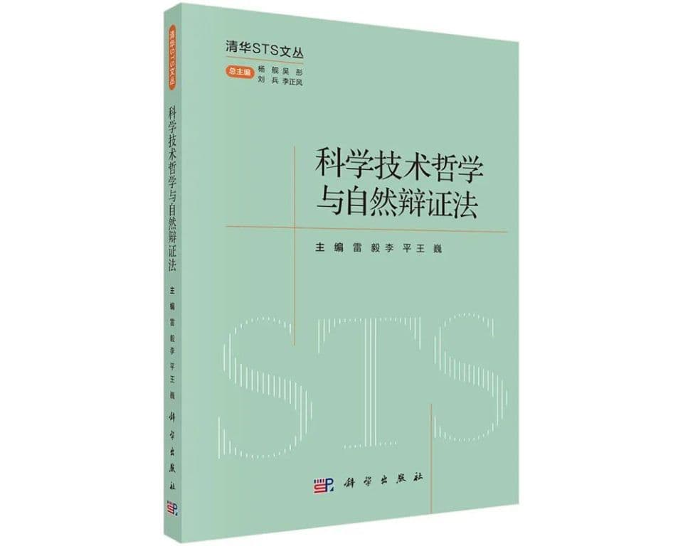 清华STS40年：中国科学技术哲学发展历程的一个缩影