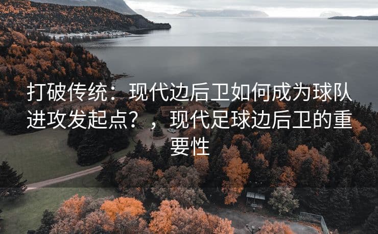 打破传统：现代边后卫如何成为球队进攻发起点？
