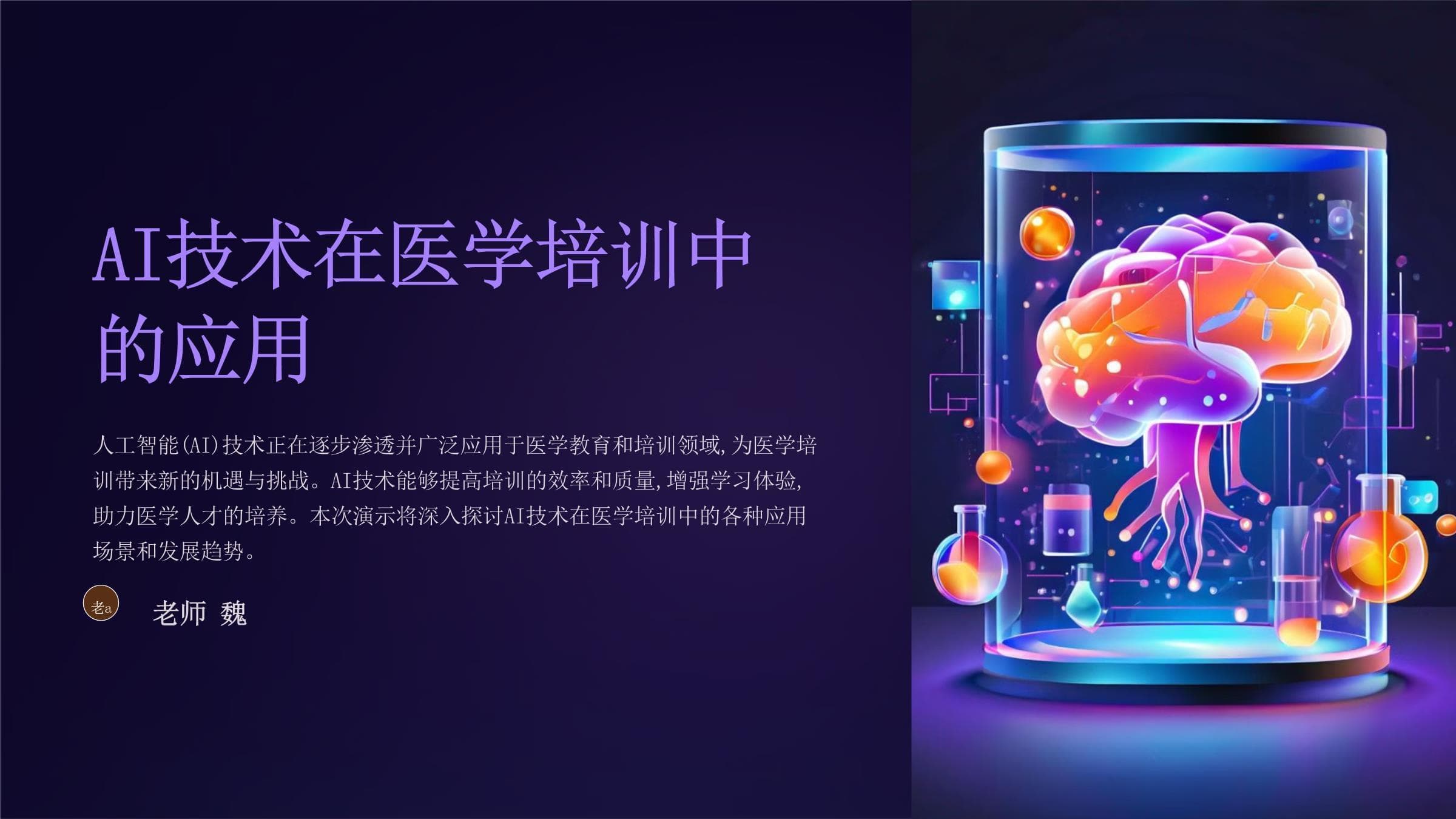 AI技术在医学培训中的应用
