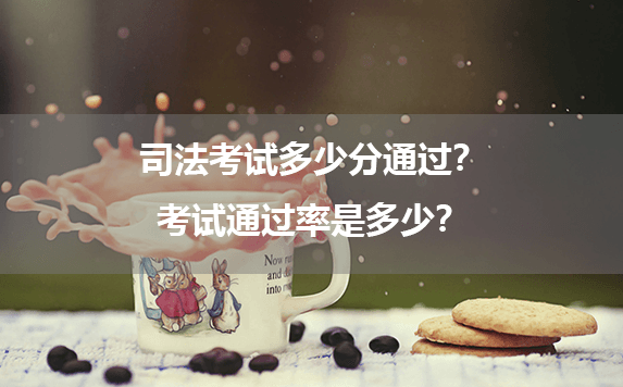 司法考试多少分通过？考试通过率是多少？