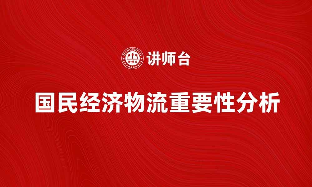 国民经济物流在现代经济中的重要性分析
