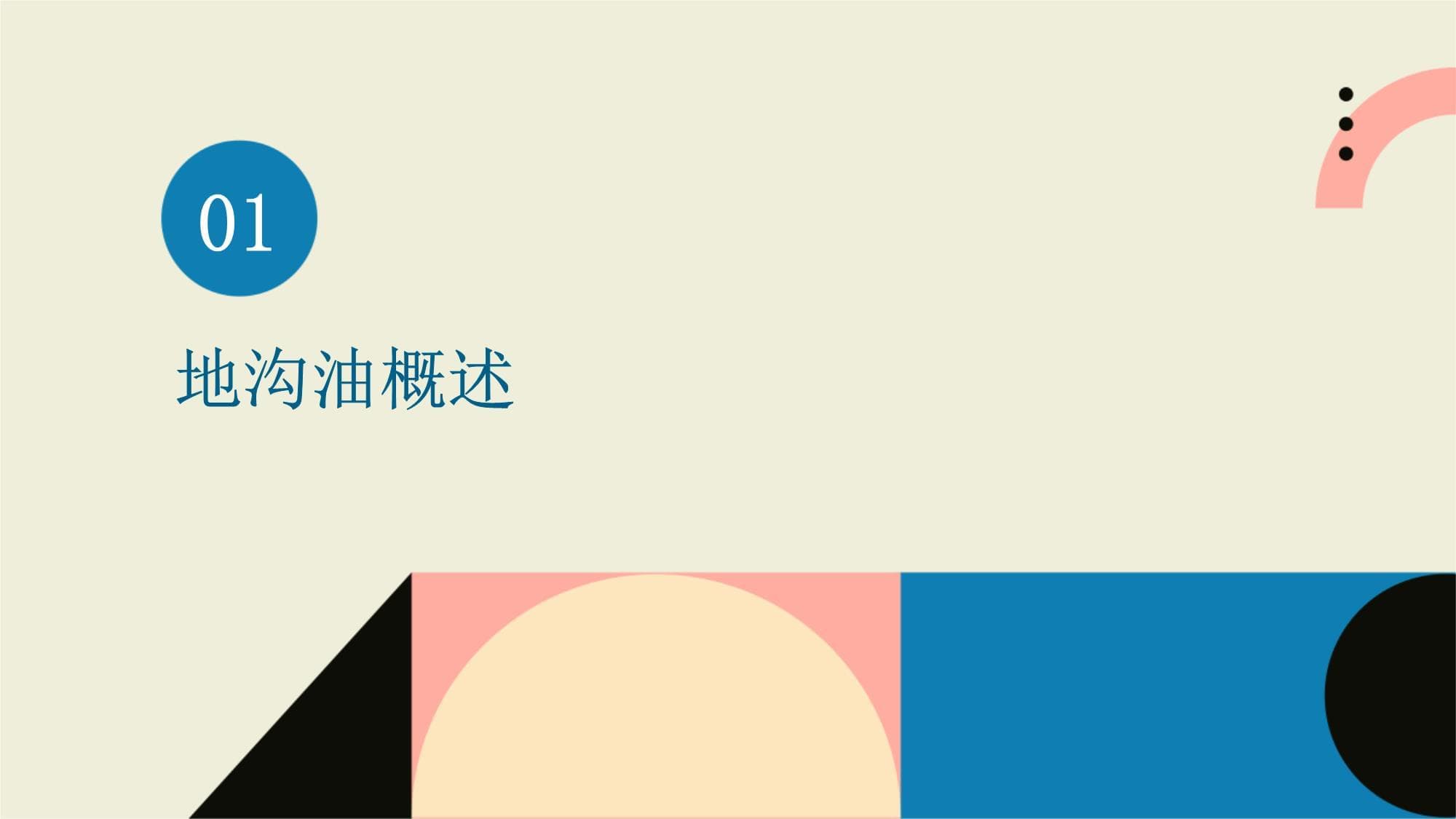 地沟油问题全解析：从监管治理到资源化利用