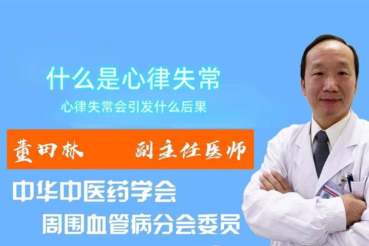 心脑血管科董田林医生：什么是心律失常？心律失常会引发什么后果？