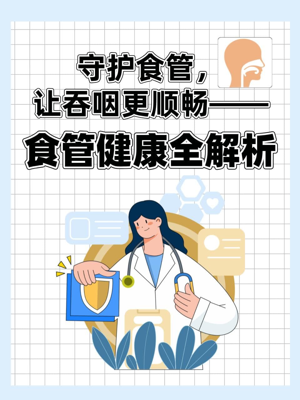 守护食管，让吞咽更顺畅——食管健康全解析