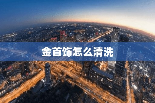 金首饰怎么清洗