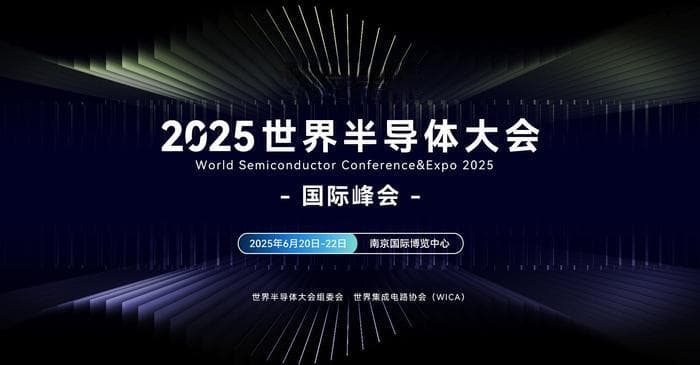 2025世界半导体大会将于六月在南京召开，国际峰会将荟聚全球IC精英