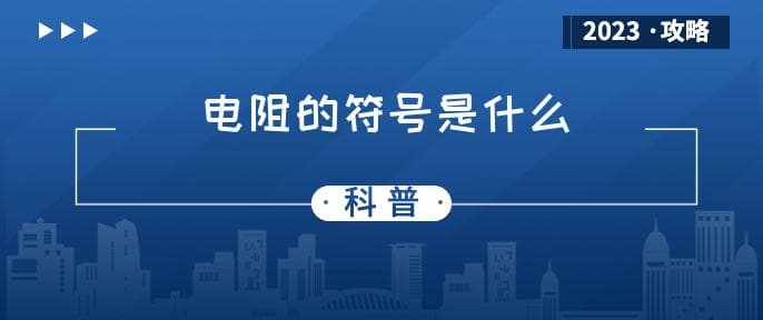 电阻的符号是什么