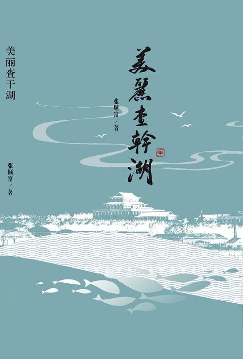 张顺富新作《美丽查干湖》 评论集锦（之一）