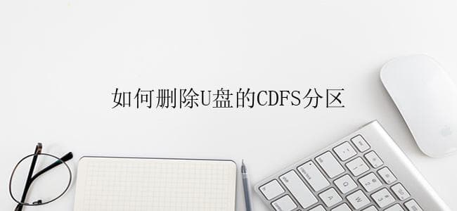 如何删除U盘的CDFS分区
