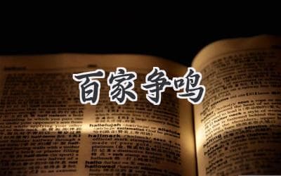 思想碰撞的盛宴：百家争鸣的时代精神