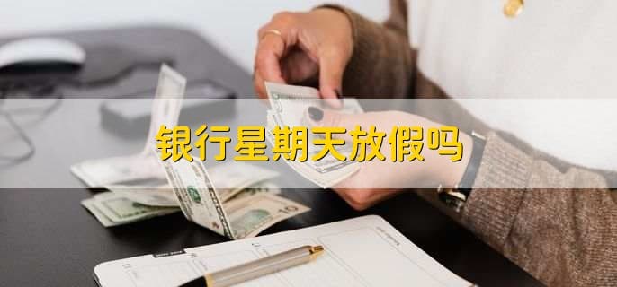 银行星期天放假吗