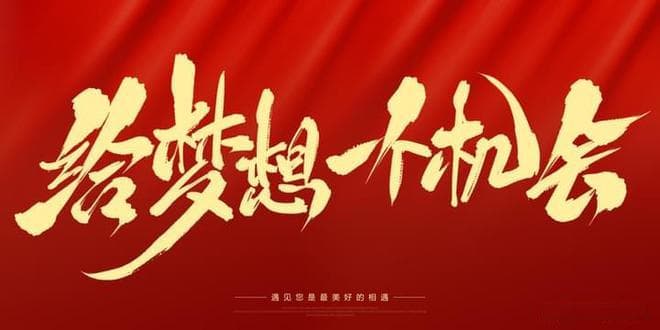 当学历支撑不了梦想时，技能就显得尤为重要
