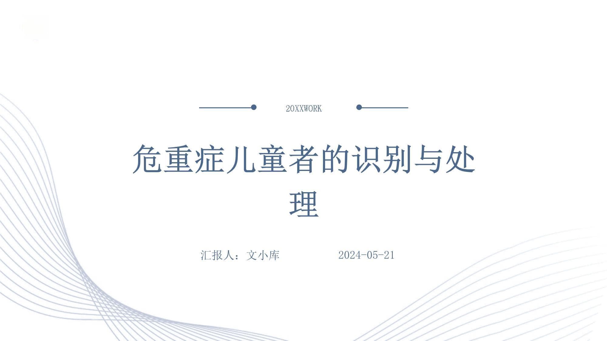 危重症儿童的识别与处理