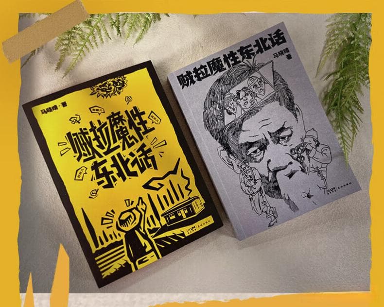 东北方言爆红，新书解读东北话里的文化密码