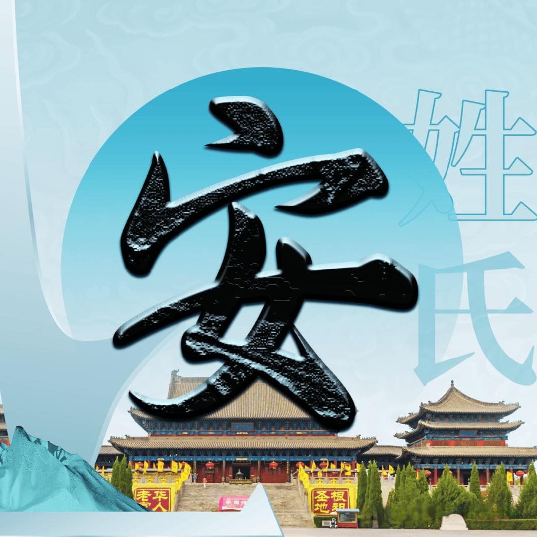 洪洞大槐树 | 每期一姓——安姓