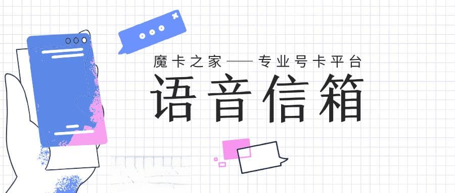 电信语音信箱如何设置和使用，有哪些特色功能和注意事项？