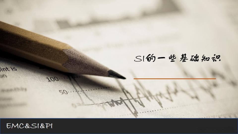 【经验&技巧】信号完整性（SI）必备基础知识