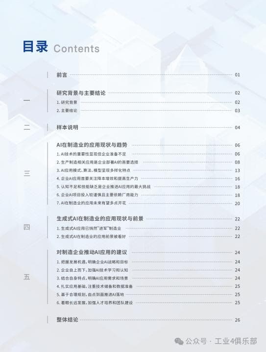 2024人工智能（AI）在制造业的应用现状调研报告（附下载）