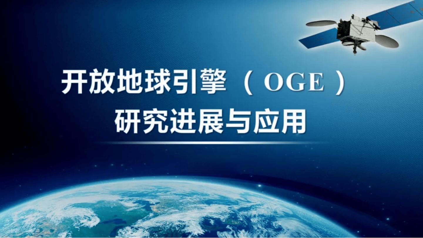 2024年OGE开放地球引擎：时空信息新突破，赋能多领域应用发展