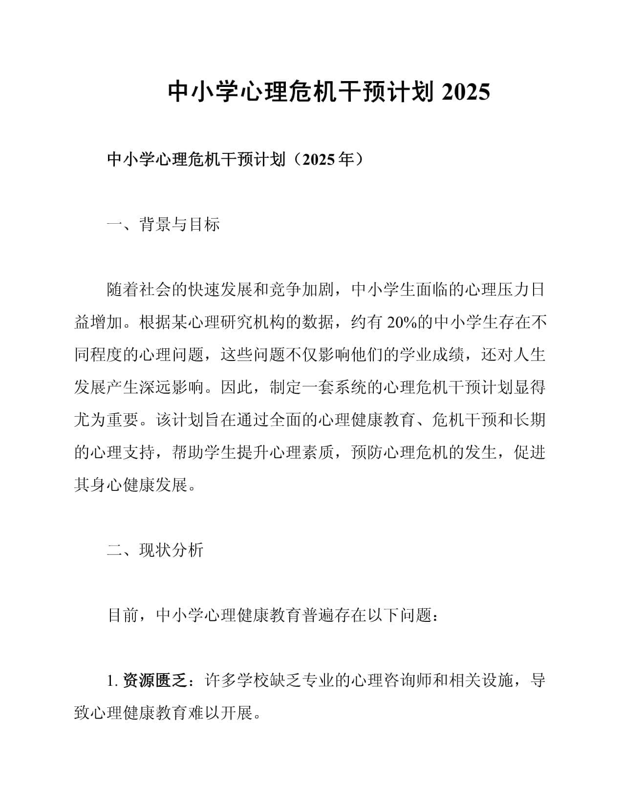 中小学心理危机干预计划2025
