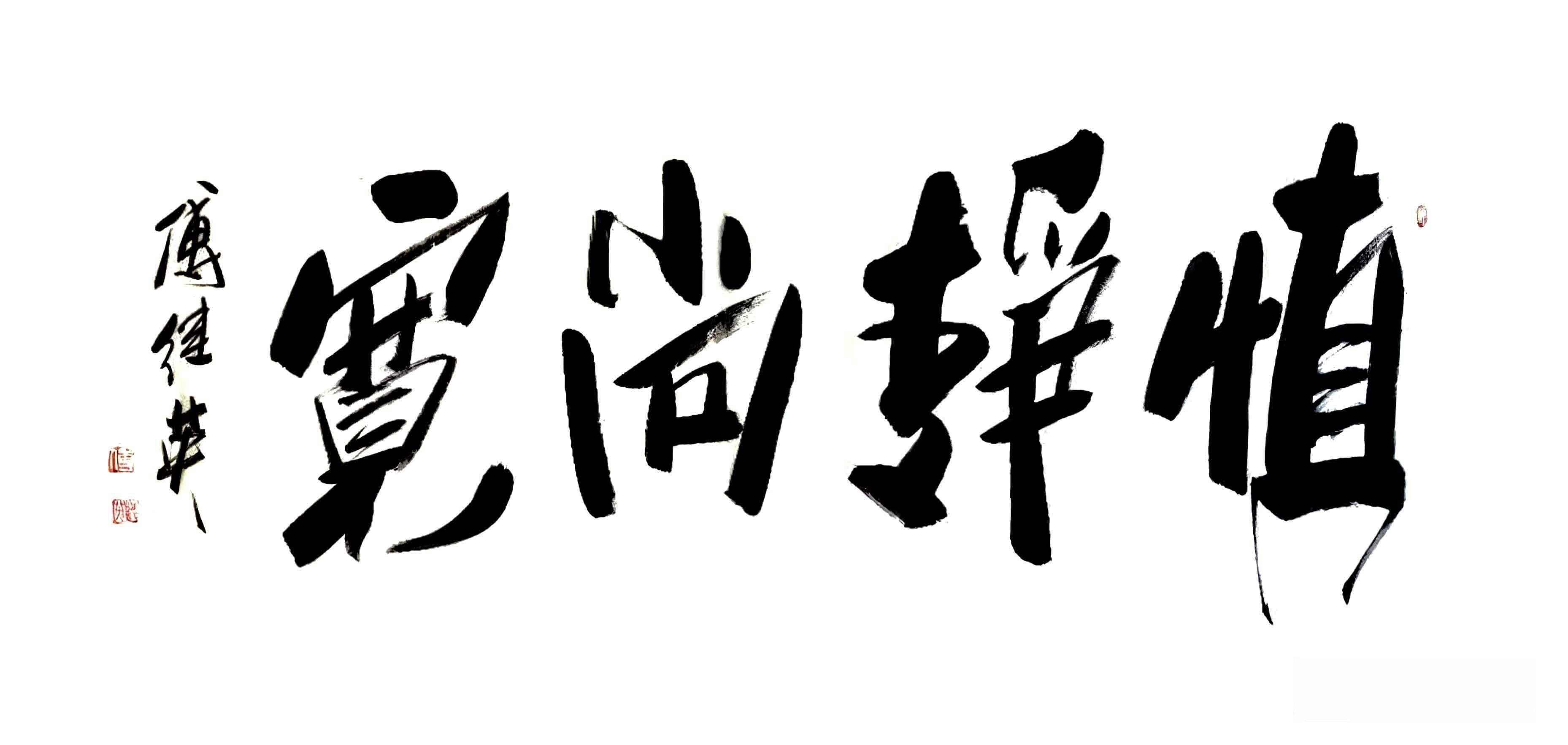 茶室书房字画傅继英书法作品《慎静尚宽》古之先贤的道德箴言