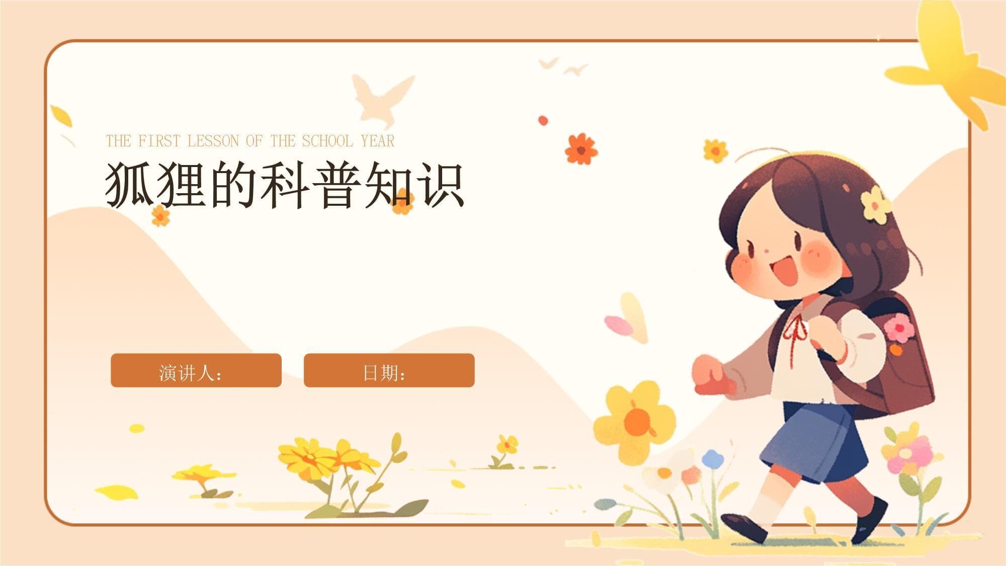 狐狸的科普知识