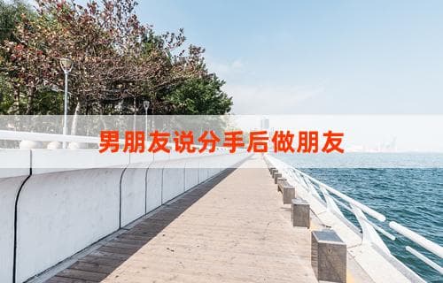 男朋友说分手后做朋友：该如何应对与考量