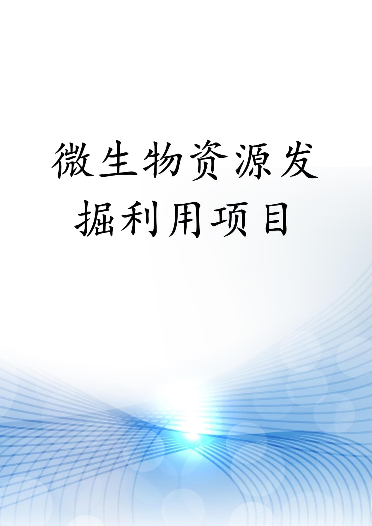 微生物资源发掘利用项目