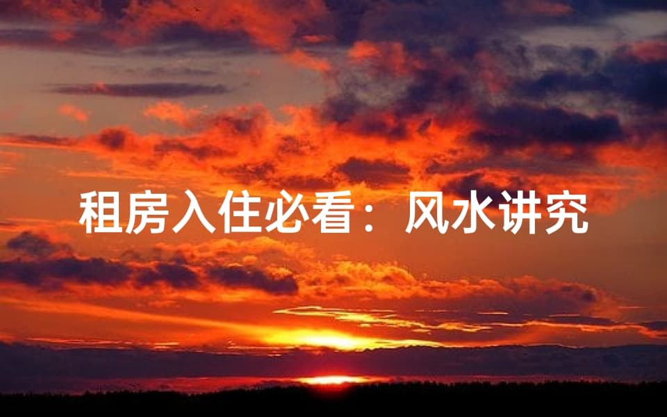 租房入住必看：风水讲究真的有用吗？