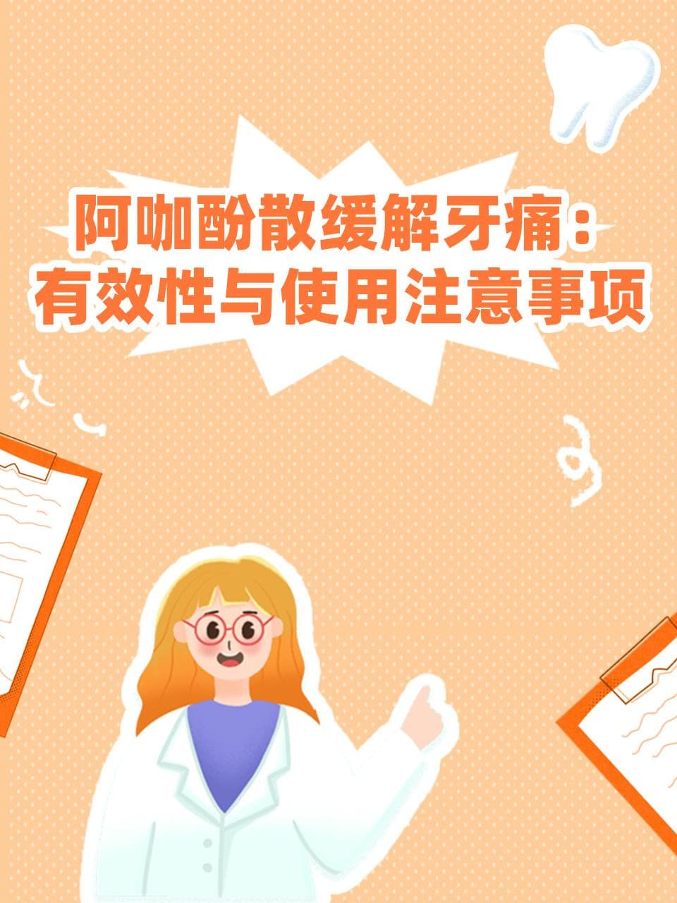 阿咖酚散缓解牙痛：有效性与使用注意事项