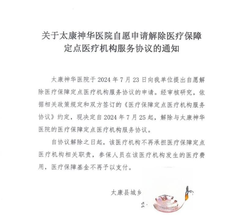 民营医院解绑医保？系个例，对医保基金和患者就医影响不大
