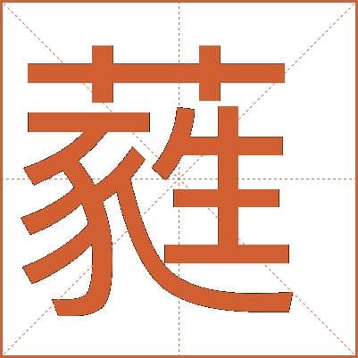 “蕤”字详解：从草木花垂到装饰物的演变