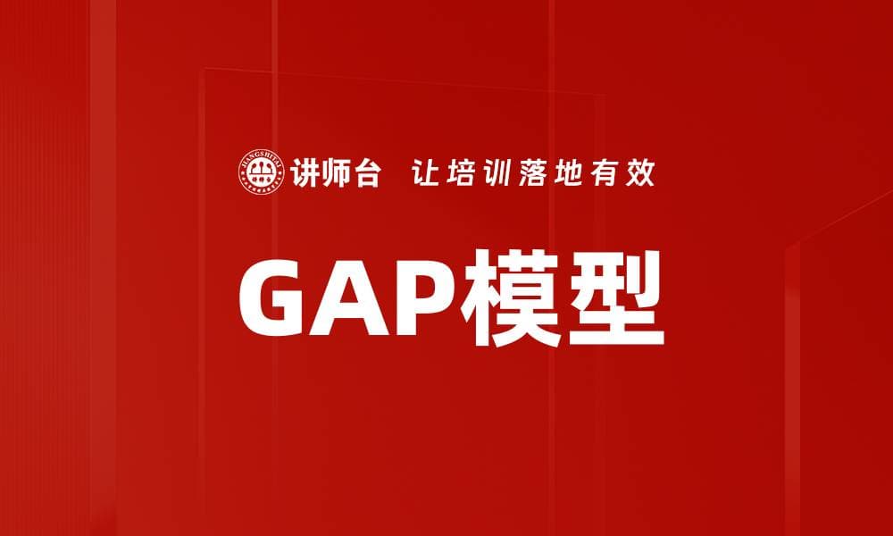 GAP模型：管理与教育中的差距分析工具