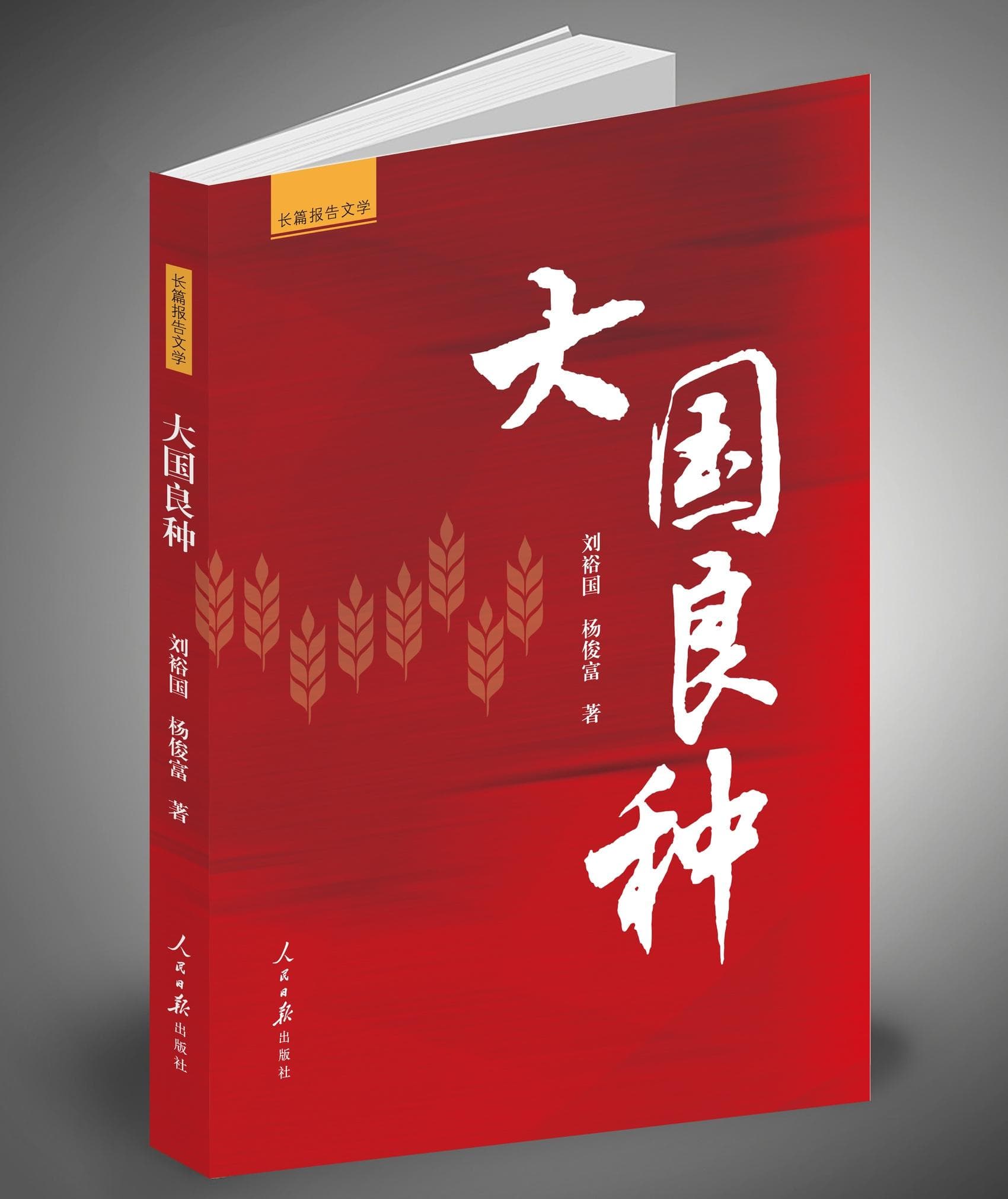 颂大国良种，抒人民情怀——评刘裕国、杨俊富长篇报告文学《大国良种》
