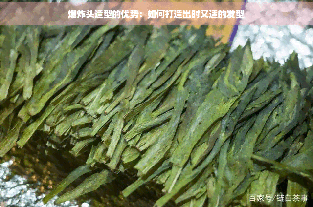 爆炸头造型的优势：如何打造出时尚又适的发型