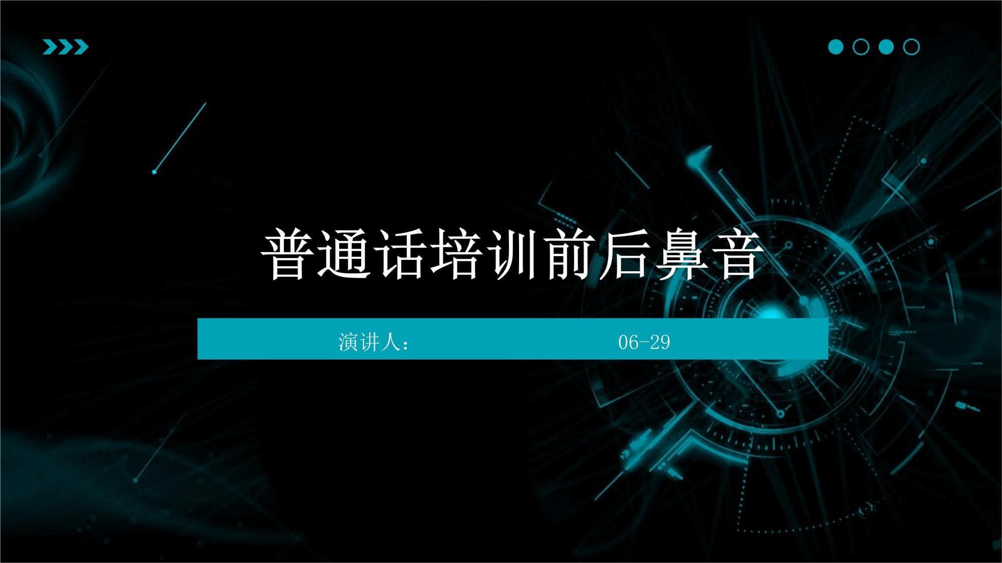 普通话培训前后鼻音