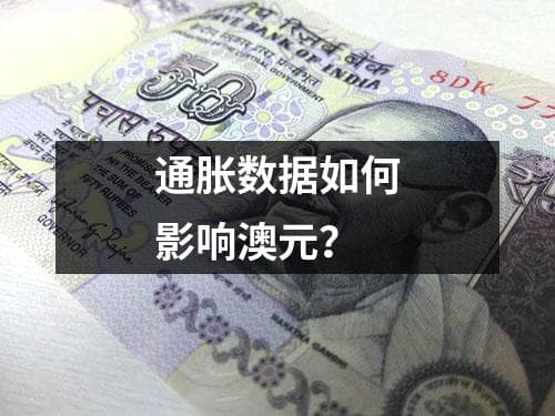 通胀数据如何影响澳元？