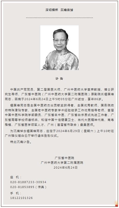 沉痛悼念国医大师、广东省中医院禤国维教授