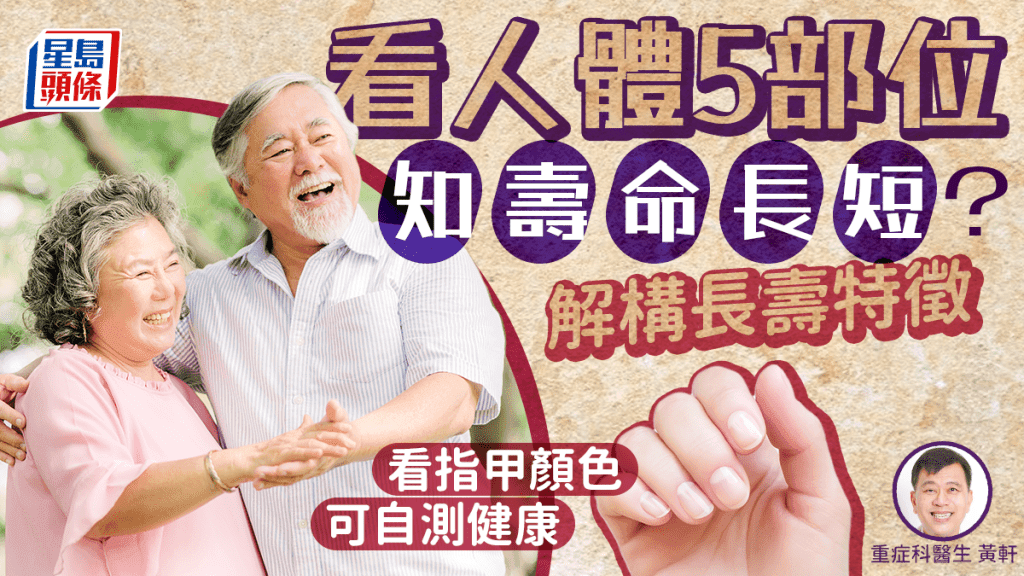看身体5部位知寿命长短？医生解构长寿特征