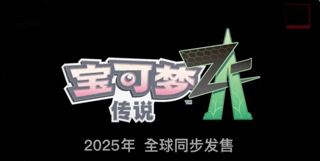 《宝可梦传说Z-A》公布！密阿雷市重构、Mega回归