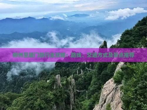 郴州赴厦门：一文详解四种交通方式及沿途景点