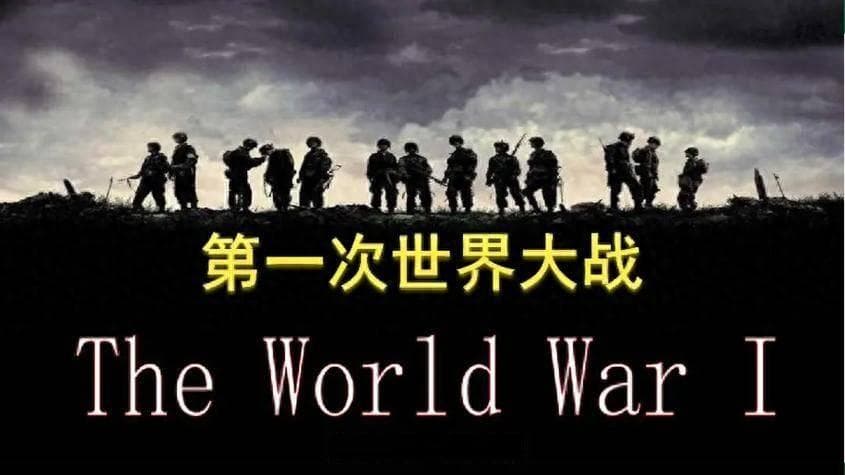 英德矛盾点燃一战战火，这场战争导致百万人伤亡