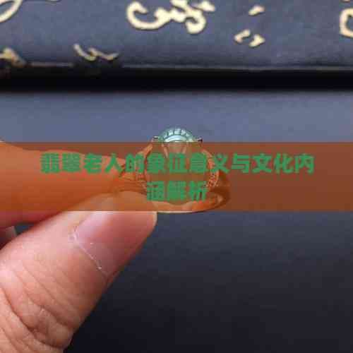 翡翠老人的象征意义与文化内涵解析