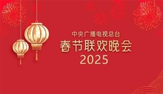2025年央视春晚明星阵容揭晓：新生代与实力派同台竞技