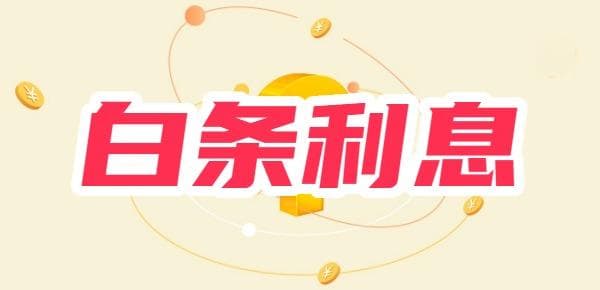 白条取现和分分卡哪个利息高？计息规则与举例对比结果一览